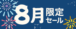 8月限定特別セット