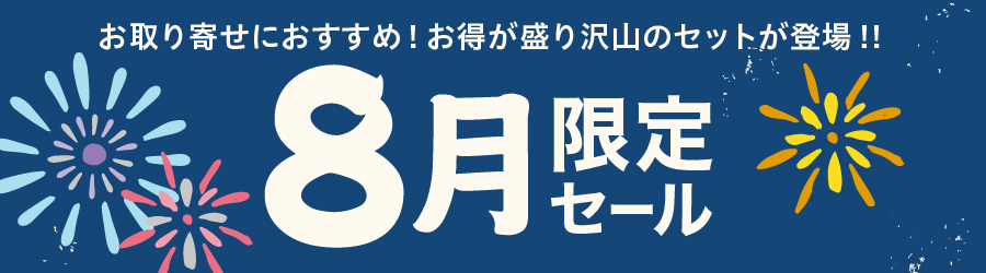 8月セール開始