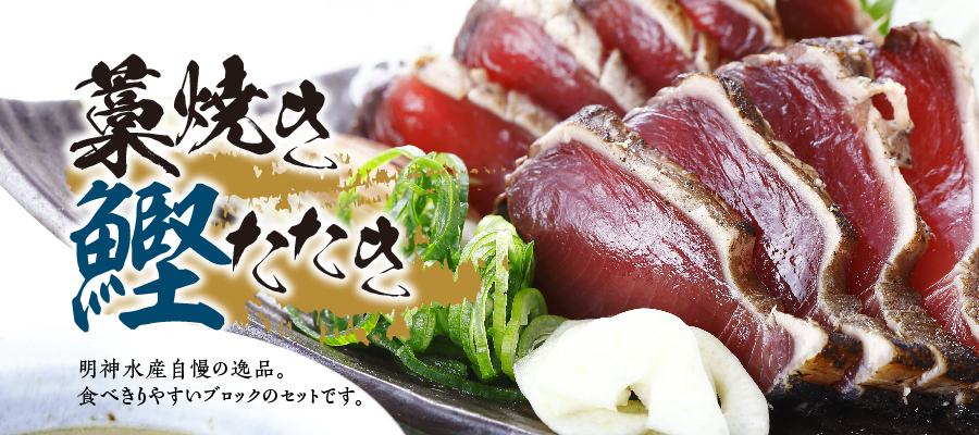 鰹のたたき【小分け】セット