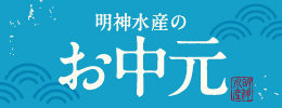 お中元
