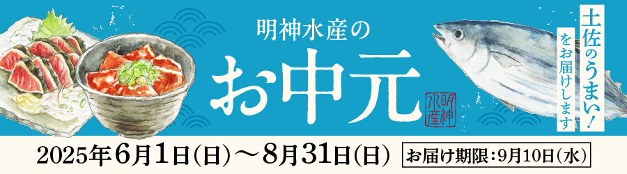 お中元