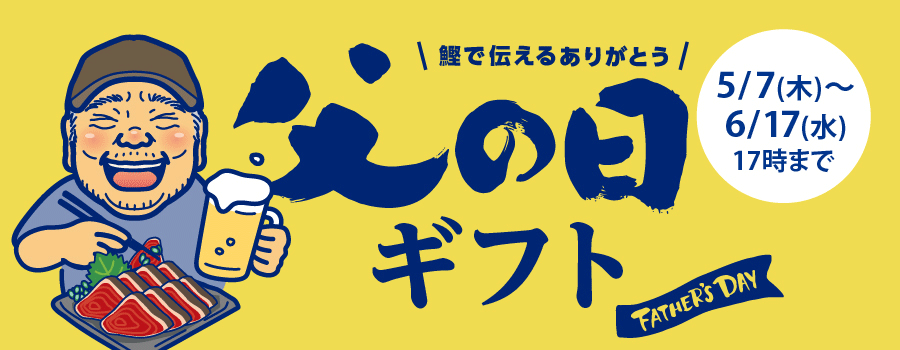 父の日セール