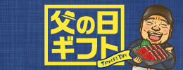 父の日セール