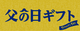 父の日セール
