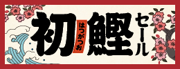 初鰹セール