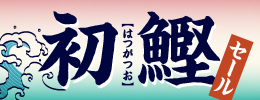 初鰹セール