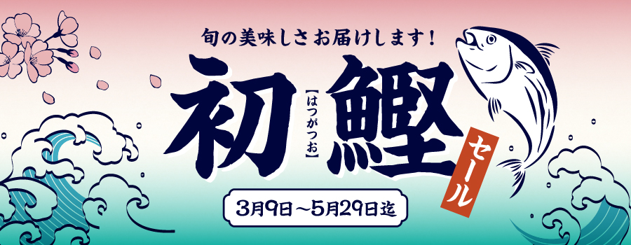 初鰹セール