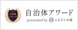 自治体アワード
