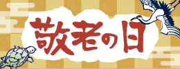 敬老