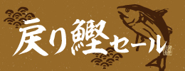 戻り鰹