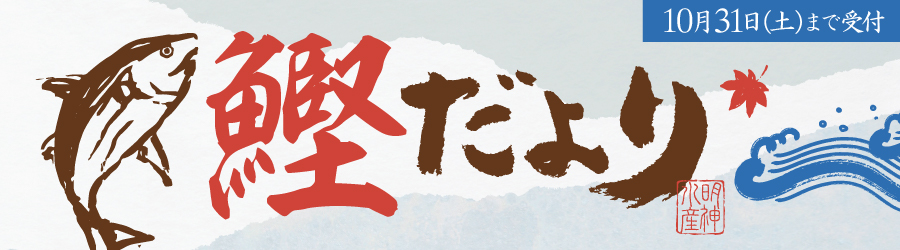 戻り鰹