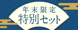 年末特別