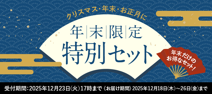 年末特別