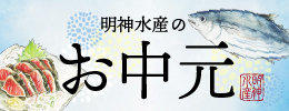 お中元