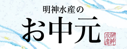 お中元
