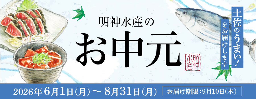 お中元