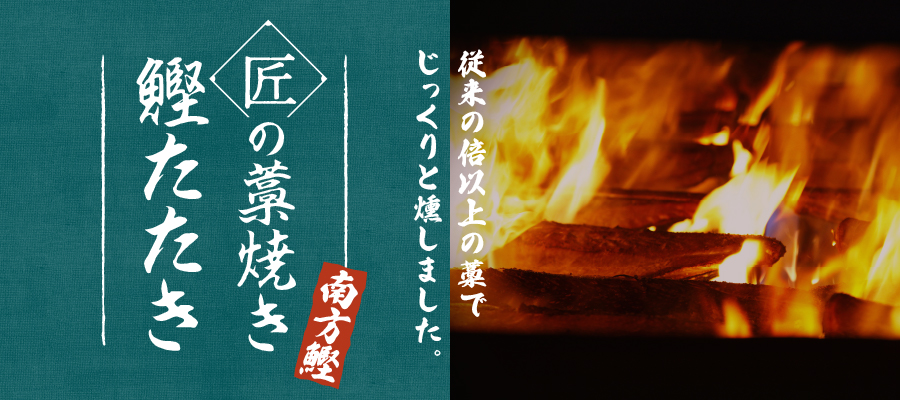 匠たたき南方鰹