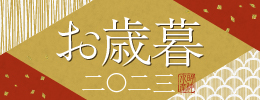 お歳暮