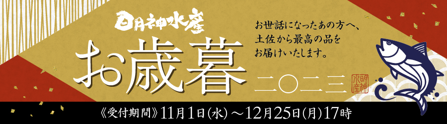 お歳暮