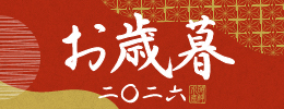 お歳暮