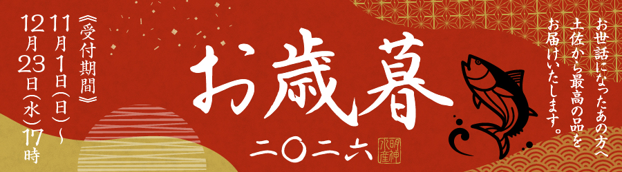 お歳暮