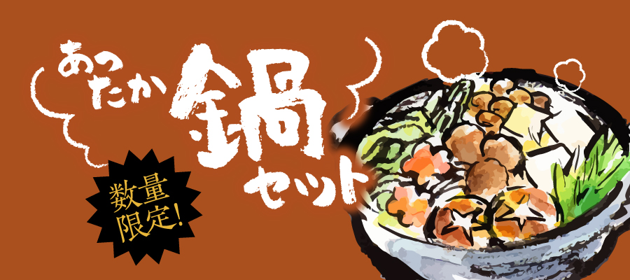 お鍋