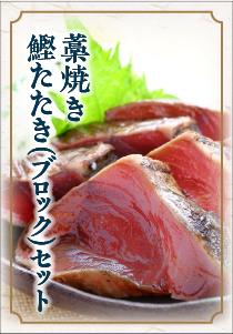 鰹ブロックセット