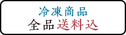 冷凍商品送料無料